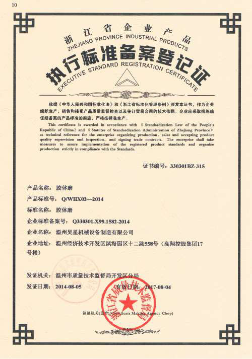 膠體磨企業(yè)標準