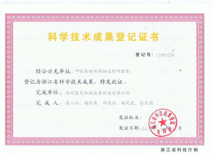 鈦白用微細(xì)連續(xù)研磨機(jī)科技成果證書(shū).jpg