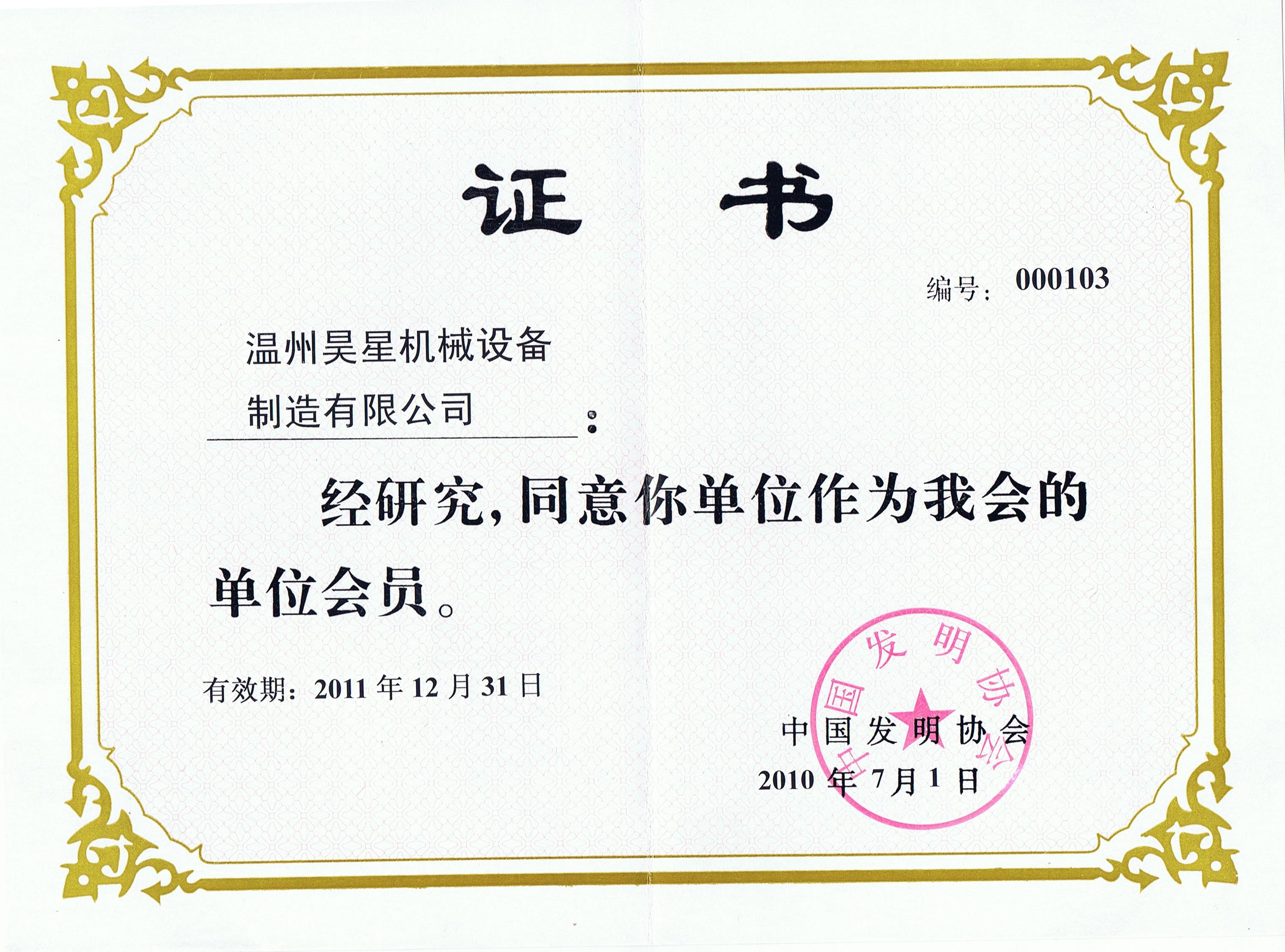 發(fā)明協(xié)會(huì)證.jpg 發(fā)明協(xié)會(huì)證.jpg