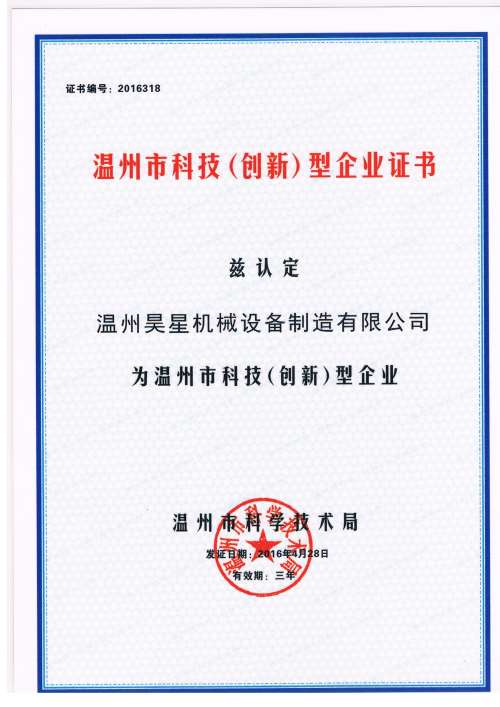 溫州市科技創(chuàng)新型企業(yè)